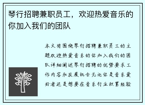 琴行招聘兼职员工，欢迎热爱音乐的你加入我们的团队