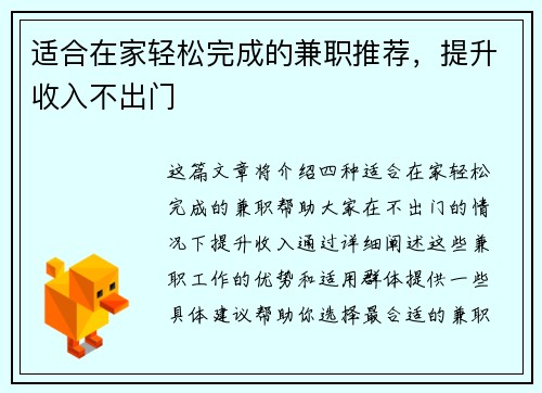 适合在家轻松完成的兼职推荐，提升收入不出门