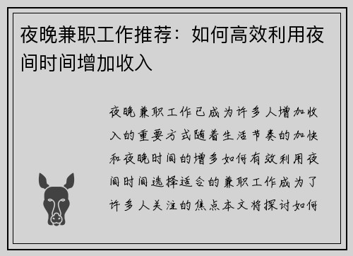 夜晚兼职工作推荐：如何高效利用夜间时间增加收入