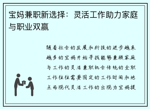 宝妈兼职新选择：灵活工作助力家庭与职业双赢