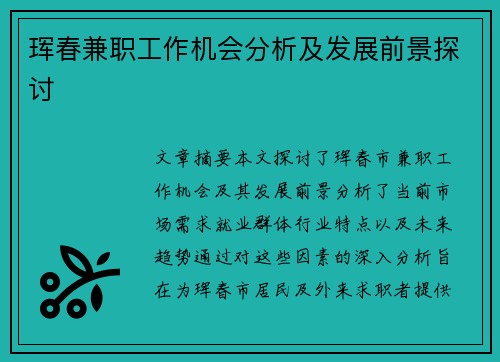 珲春兼职工作机会分析及发展前景探讨
