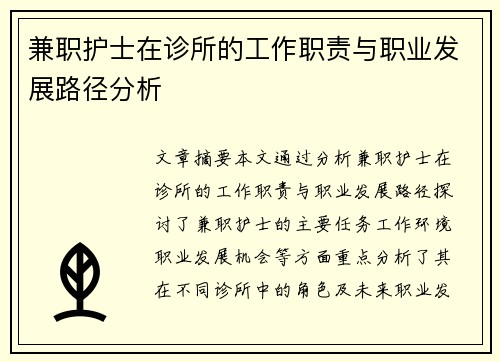 兼职护士在诊所的工作职责与职业发展路径分析