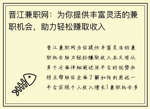 晋江兼职网：为你提供丰富灵活的兼职机会，助力轻松赚取收入