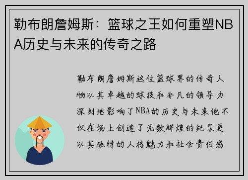 勒布朗詹姆斯：篮球之王如何重塑NBA历史与未来的传奇之路