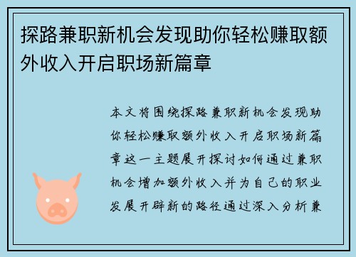 探路兼职新机会发现助你轻松赚取额外收入开启职场新篇章