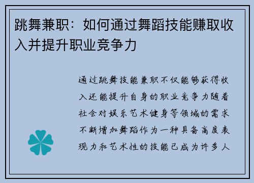 跳舞兼职：如何通过舞蹈技能赚取收入并提升职业竞争力