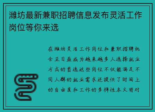 潍坊最新兼职招聘信息发布灵活工作岗位等你来选