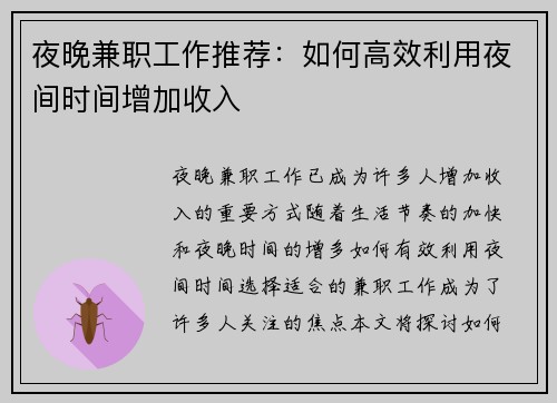 夜晚兼职工作推荐：如何高效利用夜间时间增加收入