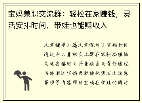 宝妈兼职交流群：轻松在家赚钱，灵活安排时间，带娃也能赚收入