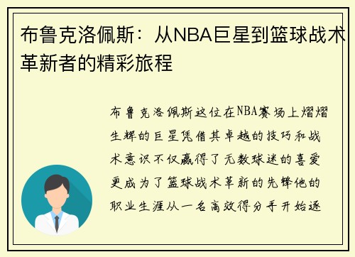 布鲁克洛佩斯：从NBA巨星到篮球战术革新者的精彩旅程