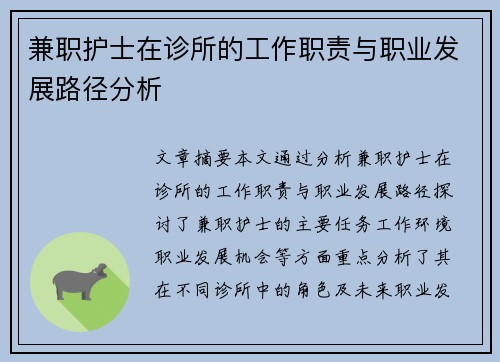兼职护士在诊所的工作职责与职业发展路径分析