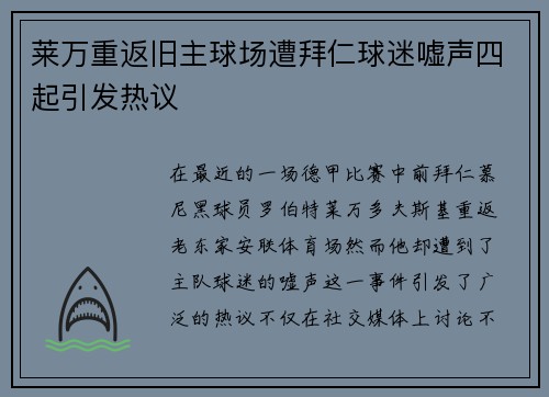 莱万重返旧主球场遭拜仁球迷嘘声四起引发热议