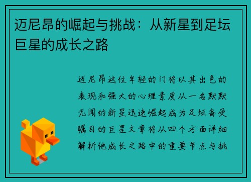 迈尼昂的崛起与挑战：从新星到足坛巨星的成长之路
