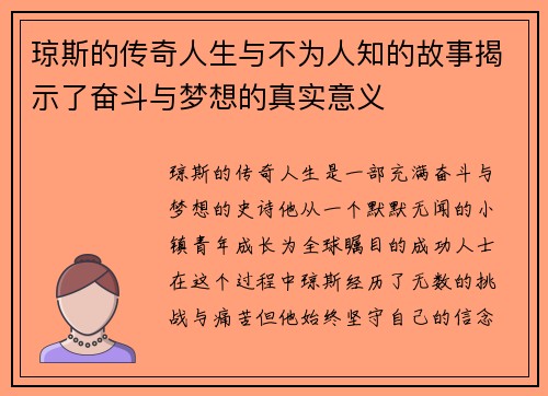 琼斯的传奇人生与不为人知的故事揭示了奋斗与梦想的真实意义