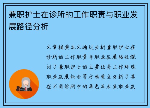 兼职护士在诊所的工作职责与职业发展路径分析