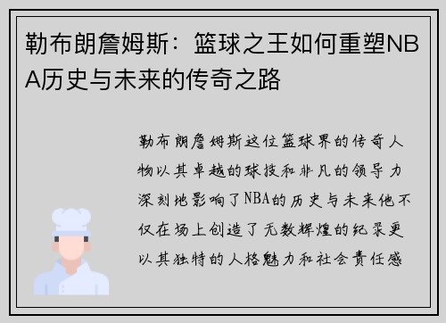 勒布朗詹姆斯：篮球之王如何重塑NBA历史与未来的传奇之路