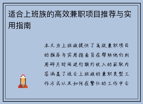适合上班族的高效兼职项目推荐与实用指南