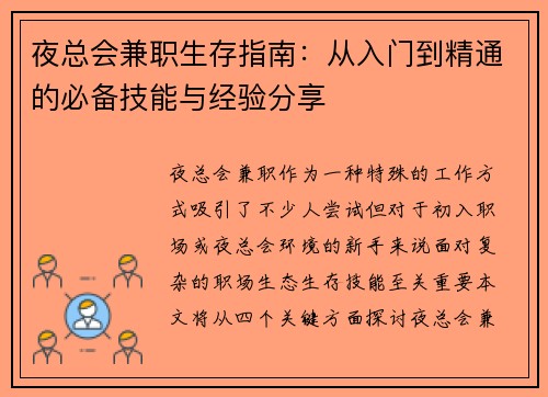 夜总会兼职生存指南：从入门到精通的必备技能与经验分享