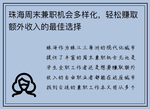珠海周末兼职机会多样化，轻松赚取额外收入的最佳选择