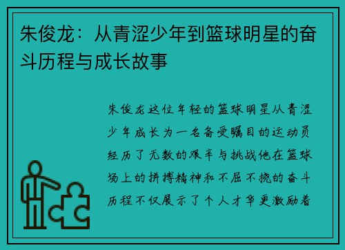 朱俊龙：从青涩少年到篮球明星的奋斗历程与成长故事