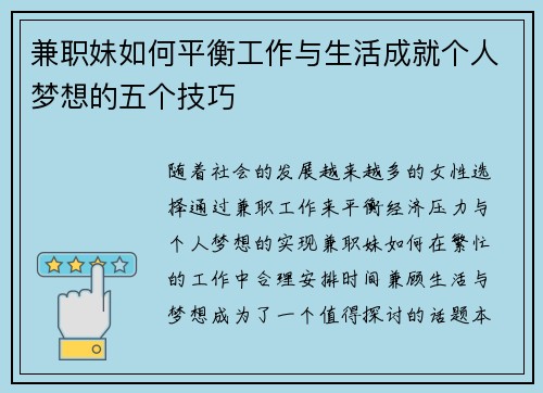 兼职妹如何平衡工作与生活成就个人梦想的五个技巧