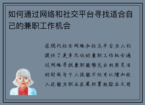 如何通过网络和社交平台寻找适合自己的兼职工作机会