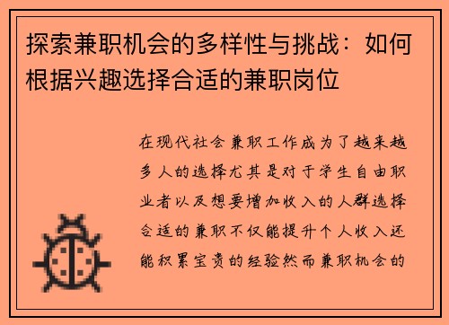 探索兼职机会的多样性与挑战：如何根据兴趣选择合适的兼职岗位