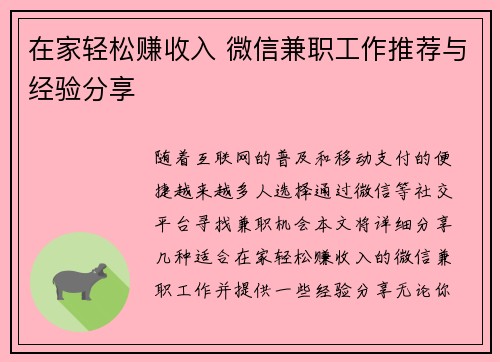 在家轻松赚收入 微信兼职工作推荐与经验分享