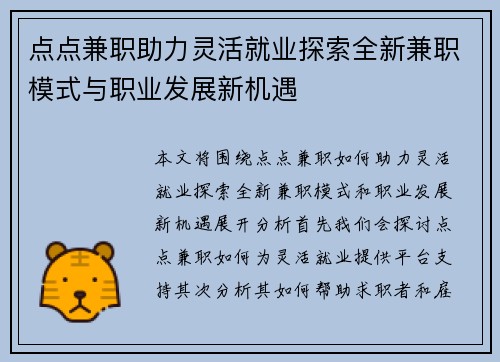 点点兼职助力灵活就业探索全新兼职模式与职业发展新机遇