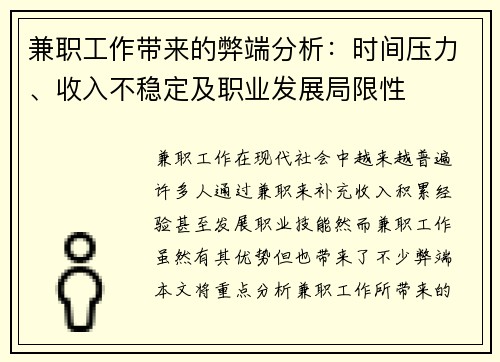 兼职工作带来的弊端分析：时间压力、收入不稳定及职业发展局限性