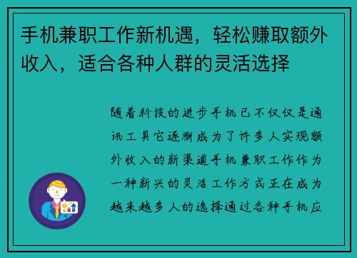 手机兼职工作新机遇，轻松赚取额外收入，适合各种人群的灵活选择