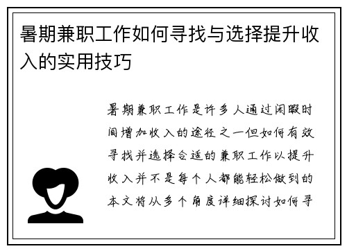 暑期兼职工作如何寻找与选择提升收入的实用技巧