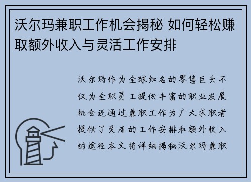 沃尔玛兼职工作机会揭秘 如何轻松赚取额外收入与灵活工作安排