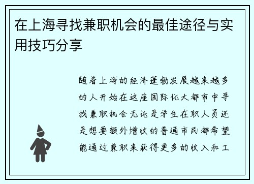 在上海寻找兼职机会的最佳途径与实用技巧分享