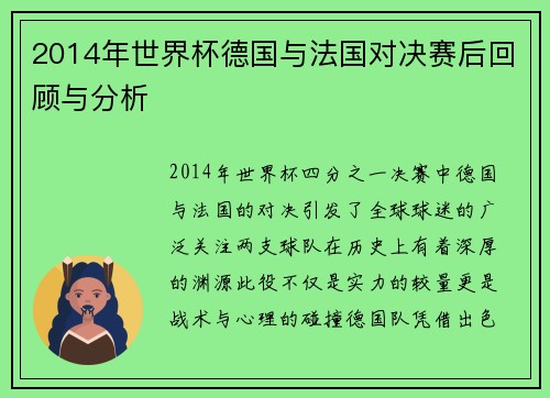 2014年世界杯德国与法国对决赛后回顾与分析