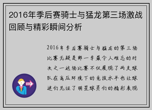 2016年季后赛骑士与猛龙第三场激战回顾与精彩瞬间分析