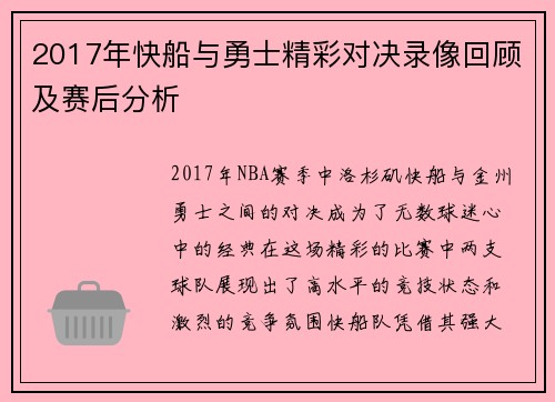 2017年快船与勇士精彩对决录像回顾及赛后分析
