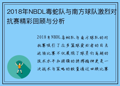 2018年NBDL毒蛇队与南方球队激烈对抗赛精彩回顾与分析