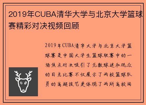 2019年CUBA清华大学与北京大学篮球赛精彩对决视频回顾