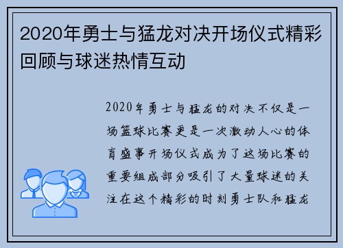 2020年勇士与猛龙对决开场仪式精彩回顾与球迷热情互动