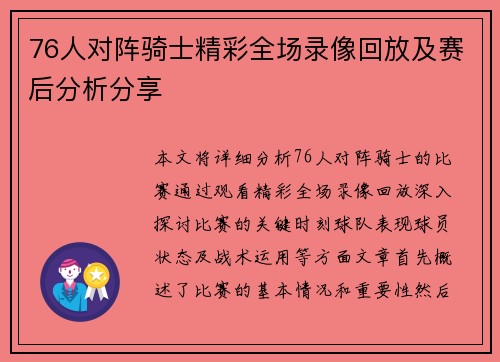 76人对阵骑士精彩全场录像回放及赛后分析分享
