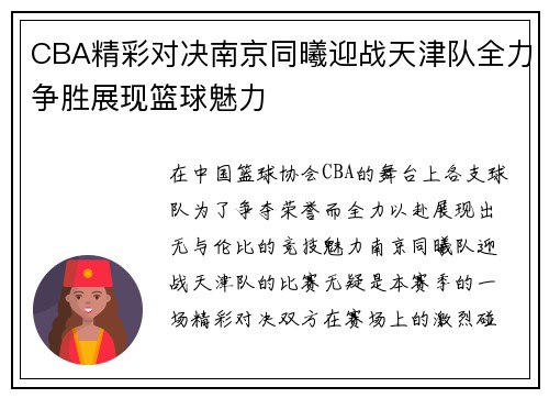 CBA精彩对决南京同曦迎战天津队全力争胜展现篮球魅力
