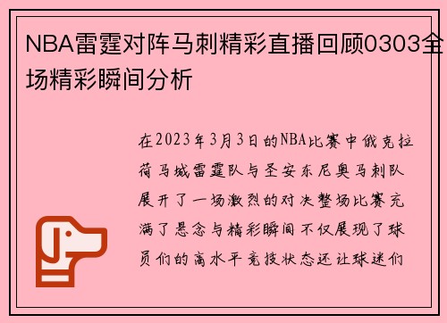 NBA雷霆对阵马刺精彩直播回顾0303全场精彩瞬间分析