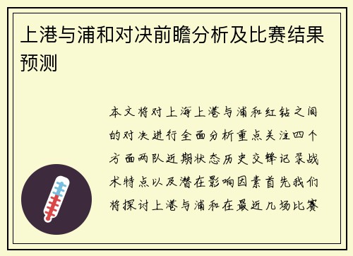 上港与浦和对决前瞻分析及比赛结果预测