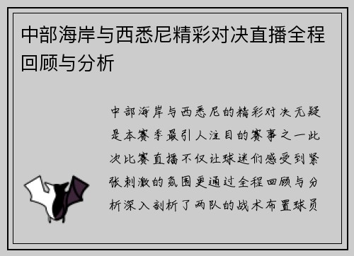 中部海岸与西悉尼精彩对决直播全程回顾与分析