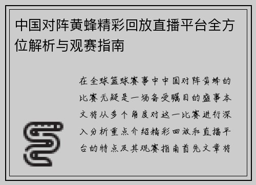 中国对阵黄蜂精彩回放直播平台全方位解析与观赛指南