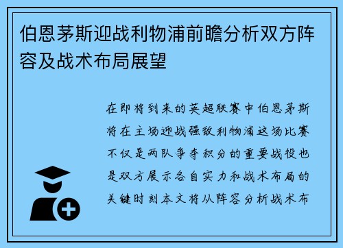 伯恩茅斯迎战利物浦前瞻分析双方阵容及战术布局展望