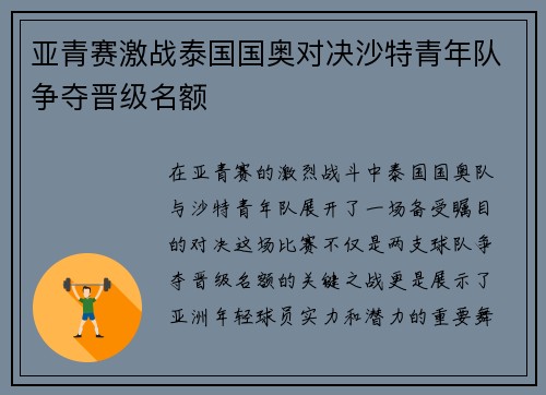 亚青赛激战泰国国奥对决沙特青年队争夺晋级名额