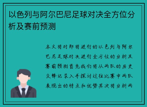 以色列与阿尔巴尼足球对决全方位分析及赛前预测