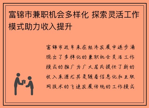 富锦市兼职机会多样化 探索灵活工作模式助力收入提升